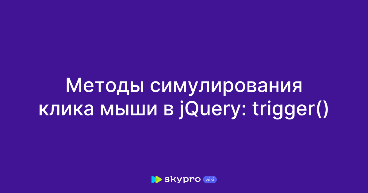 Методы симулирования клика мыши в jQuery: trigger()
