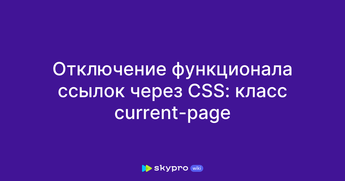 Отключение функционала ссылок через CSS: класс current-page