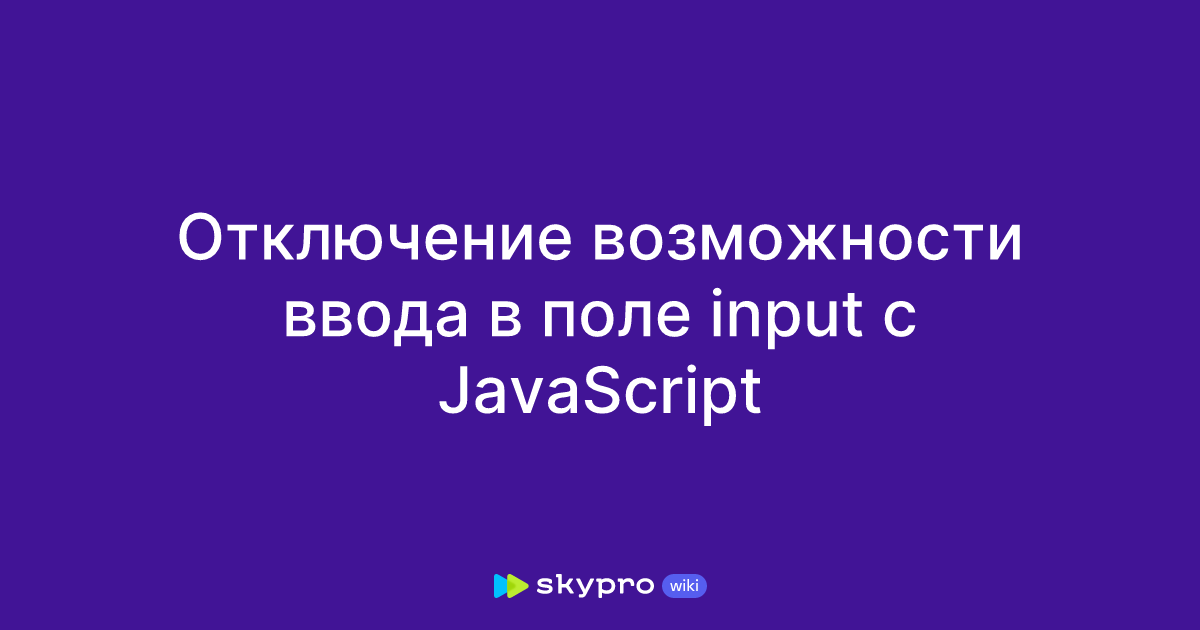 Отключение возможности ввода в поле input с JavaScript