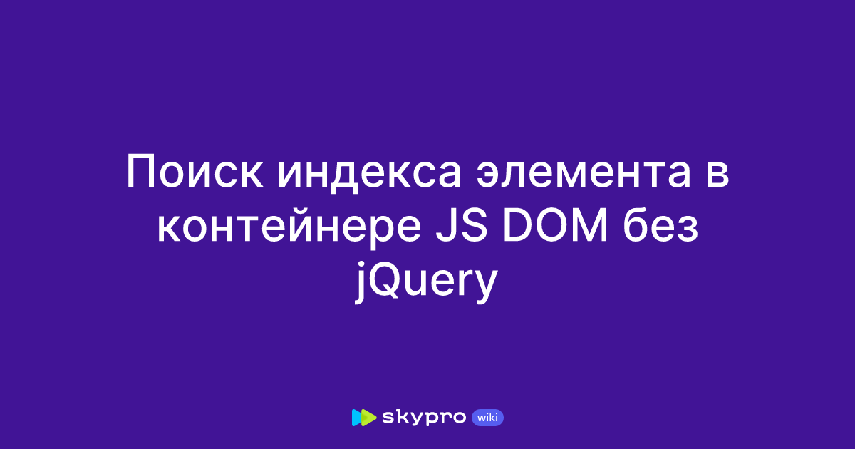 Поиск индекса элемента в контейнере JS DOM без jQuery