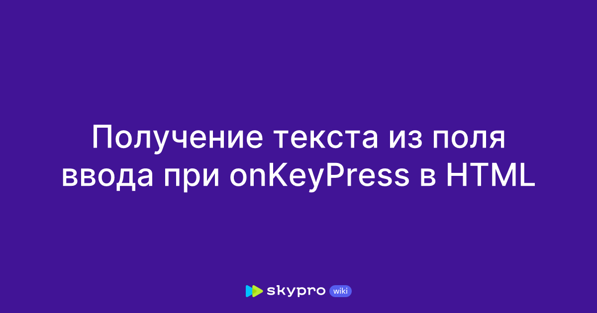 Получение текста из поля ввода при onKeyPress в HTML