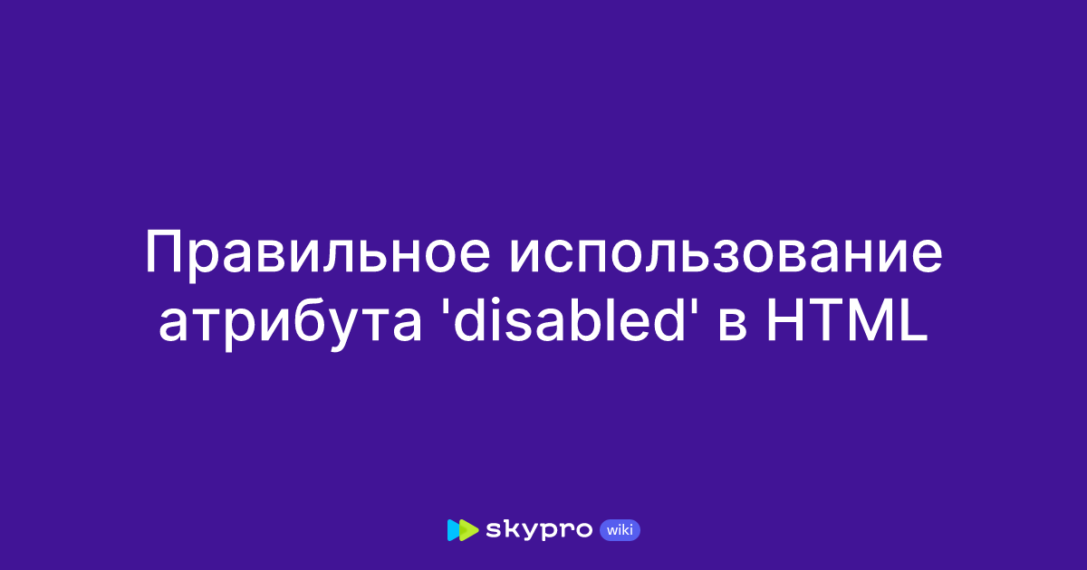 Правильное использование атрибута 'disabled' в HTML