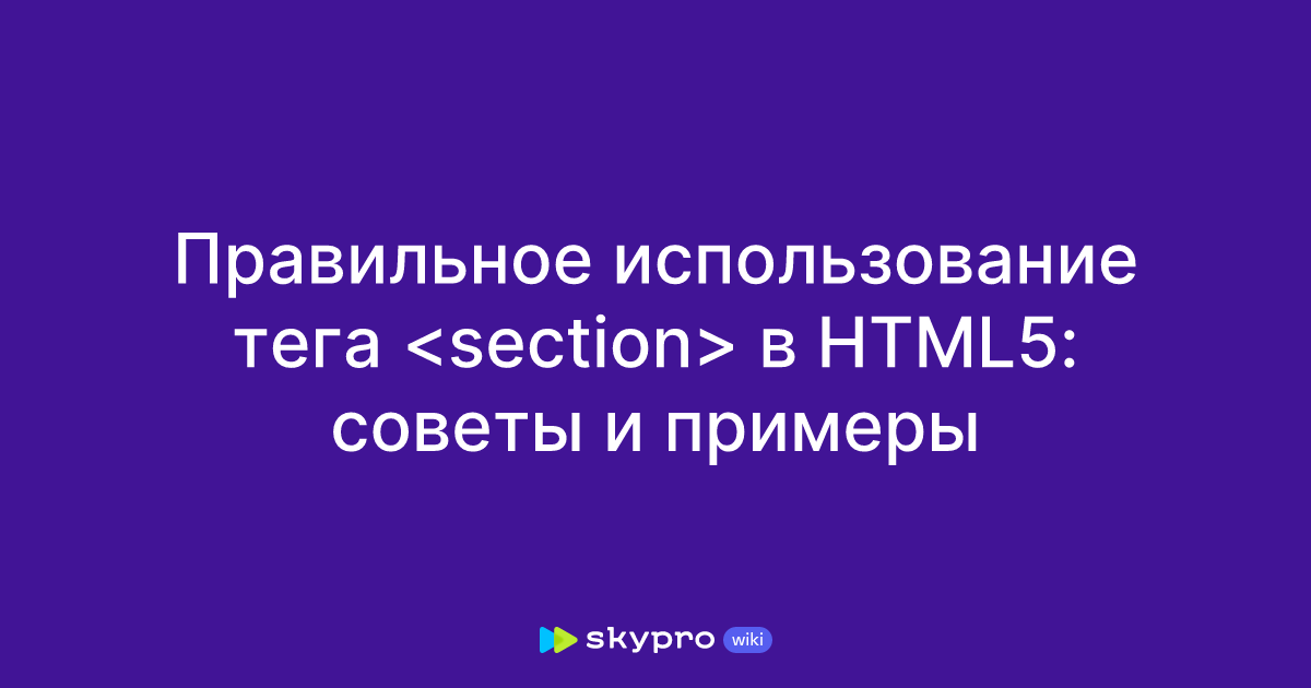 Правильное использование тега в HTML5: советы и примеры