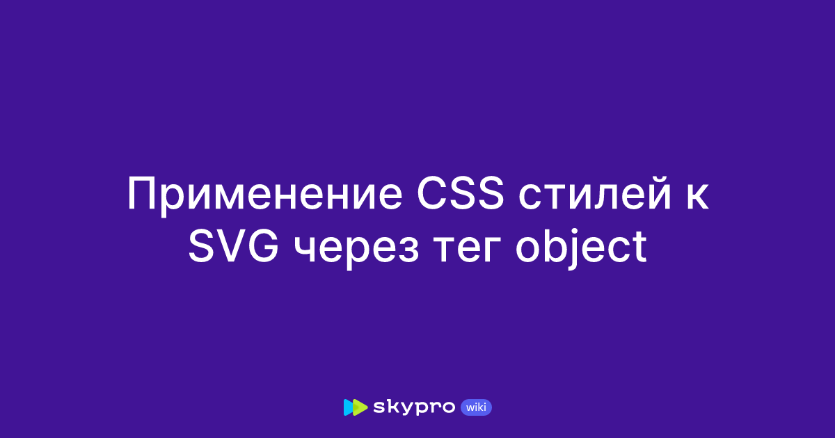 Pro Css Svg Применение CSS стилей к SVG через тег object