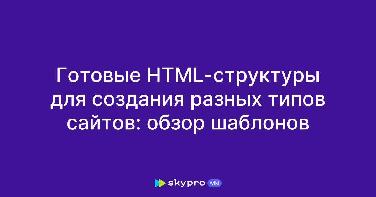 Примеры HTML-кода для различных типов сайтов