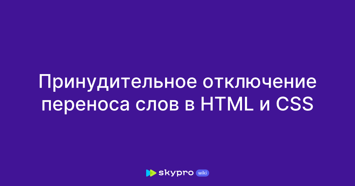 Принудительное отключение переноса слов в HTML и CSS