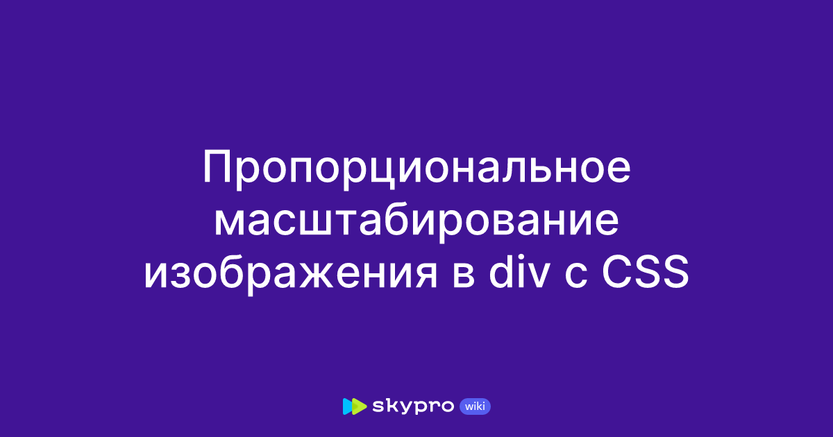 Пропорциональное масштабирование изображения в div с CSS