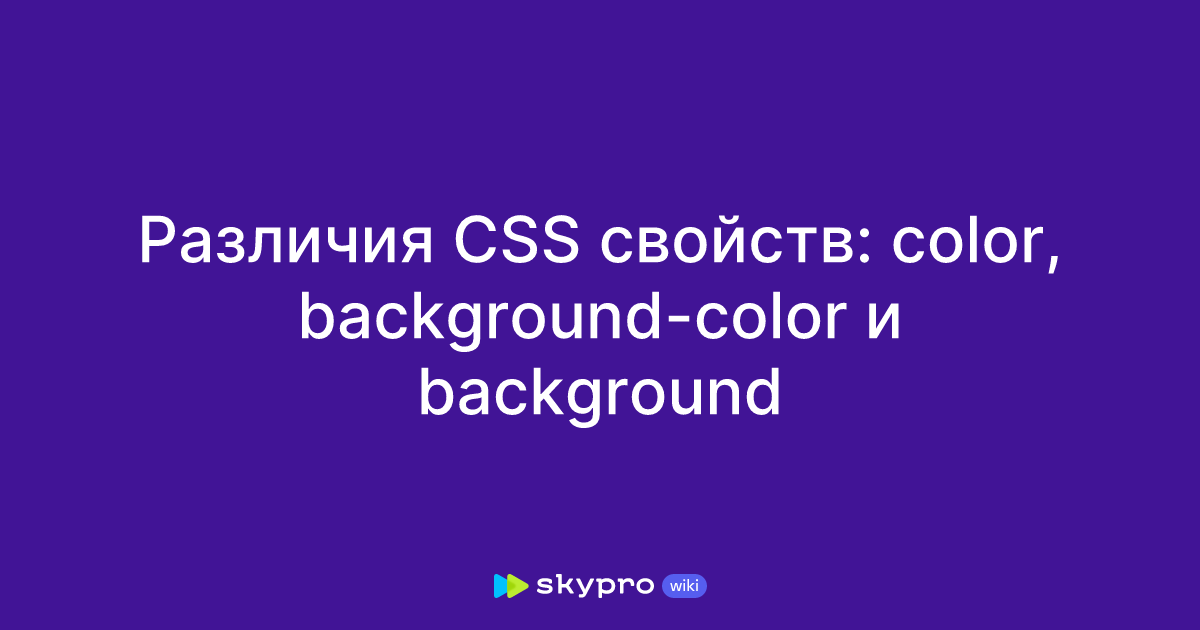 Различия CSS свойств: color, background-color и background