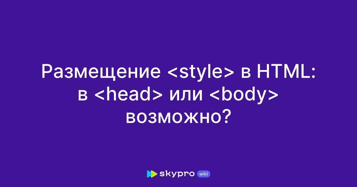 Размещение в HTML: в или возможно?