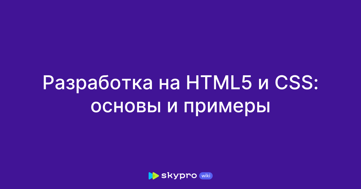 Разработка на HTML5 и CSS: основы и примеры