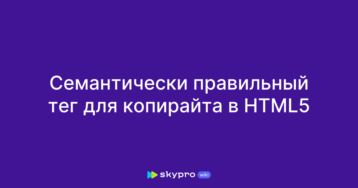 Семантически правильный тег для копирайта в HTML5