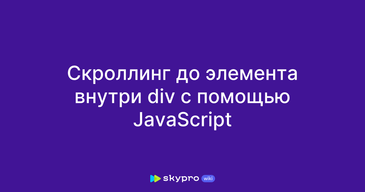 solving the div content script problem in javascript... Скроллинг до элемента внутри div с помощью JavaScript