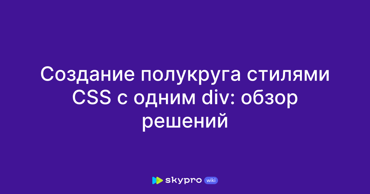 Создание полукруга стилями CSS с одним div: обзор решений