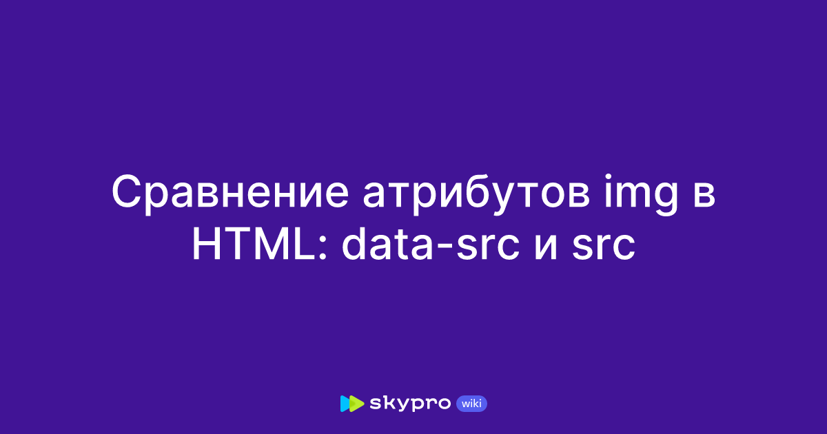 Src Function Html Сравнение атрибутов img в HTML: data-src и src