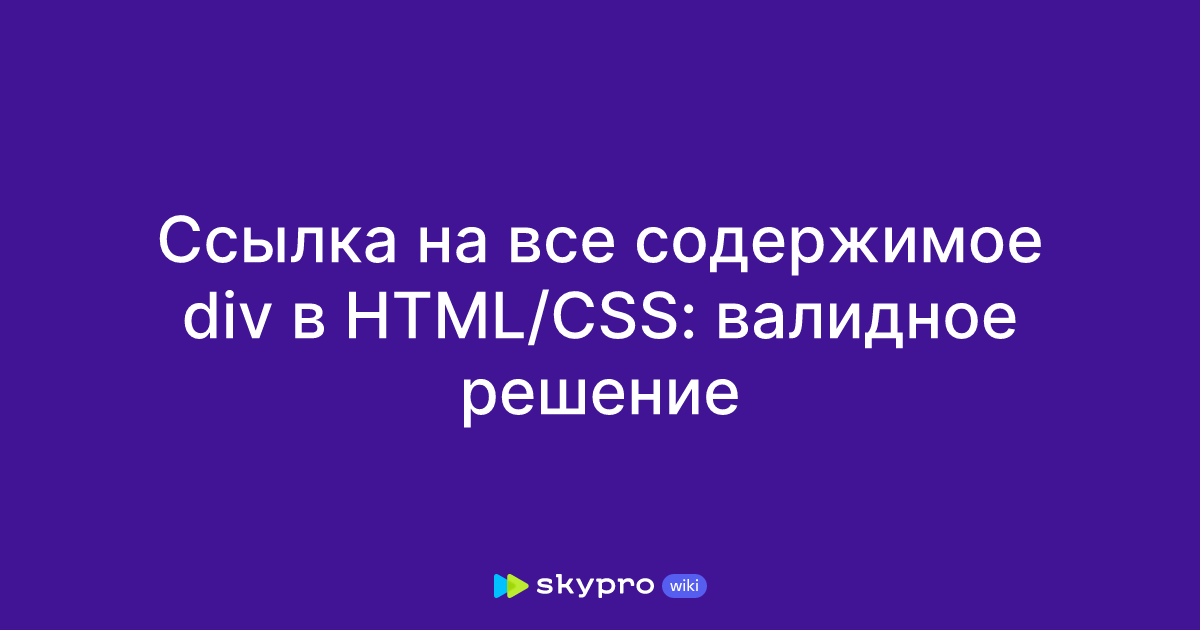 Ссылка на все содержимое div в HTML/CSS: валидное решение