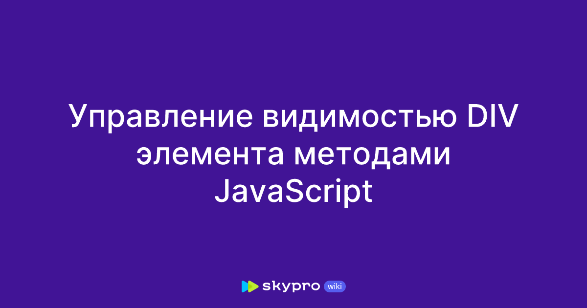 Управление видимостью DIV элемента методами JavaScript