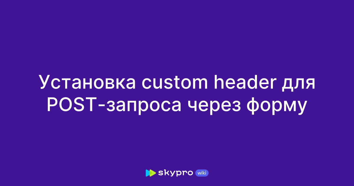 Установка custom header для POST-запроса через форму