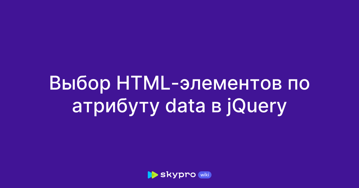 Выбор HTML-элементов по атрибуту data в jQuery