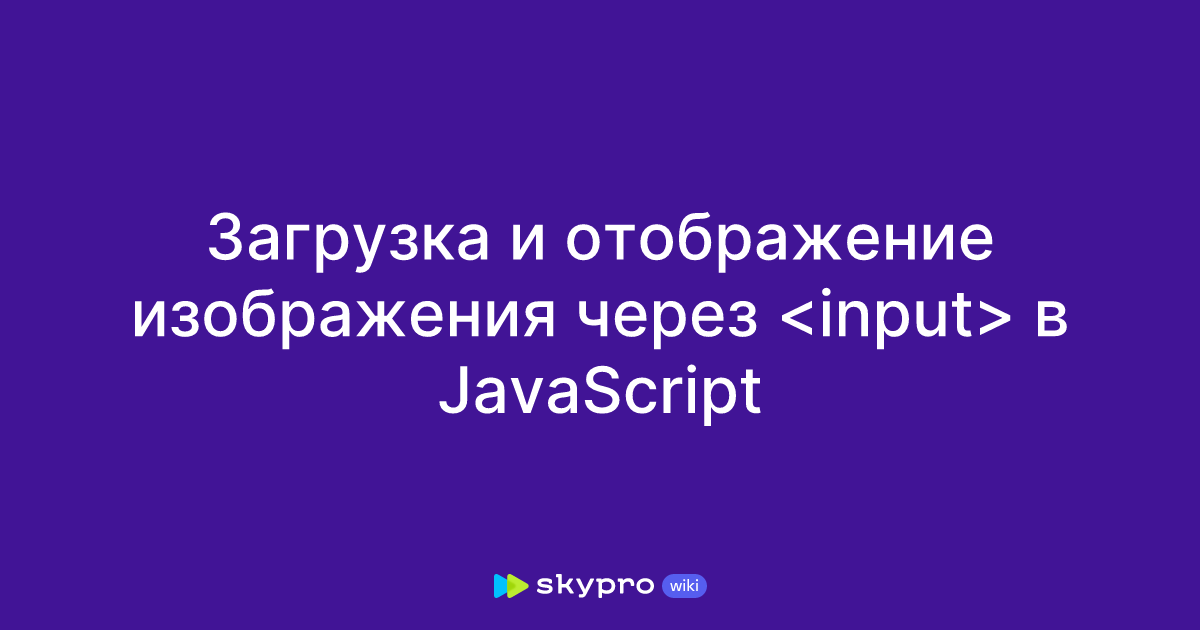 Загрузка и отображение изображения через в JavaScript