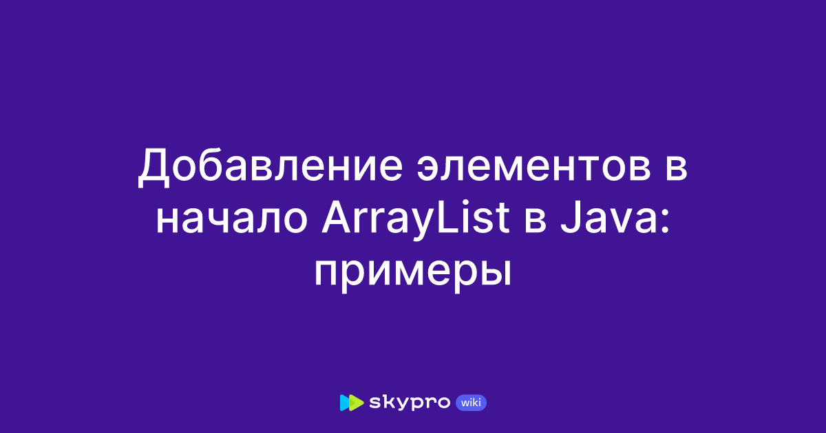 Добавление элементов в начало ArrayList в Java: примеры