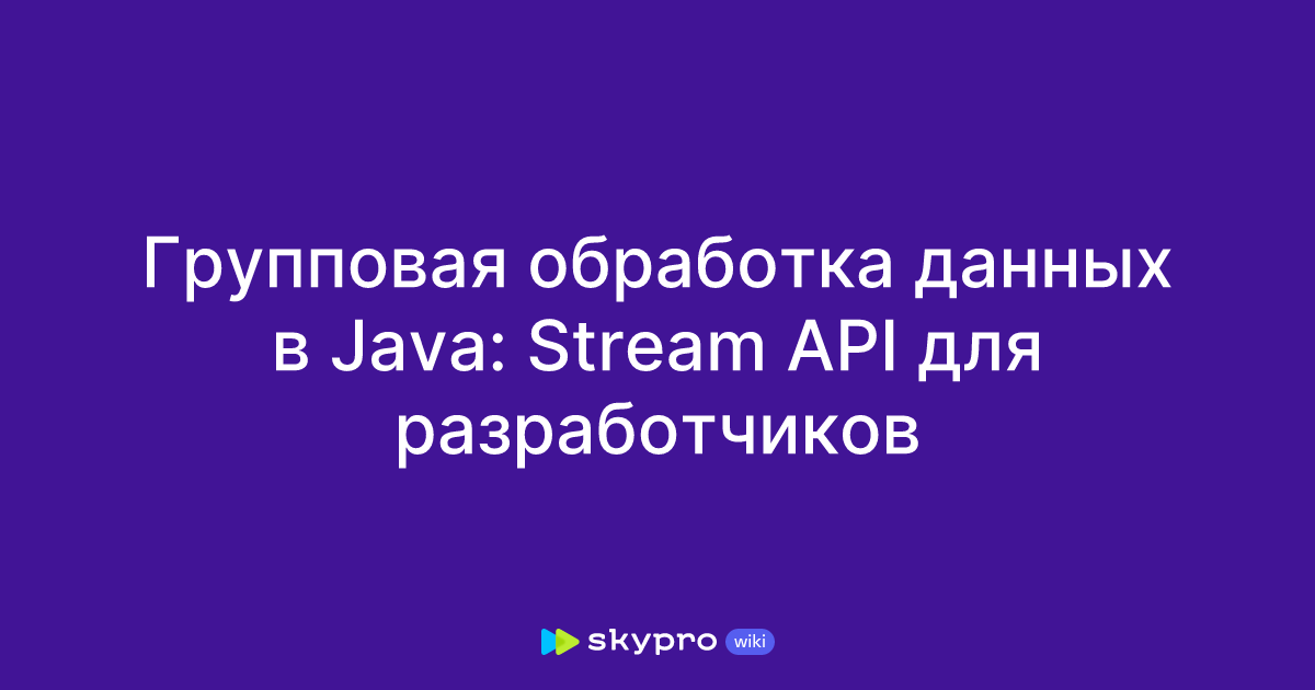 Групповая обработка данных в Java: Stream API для разработчиков