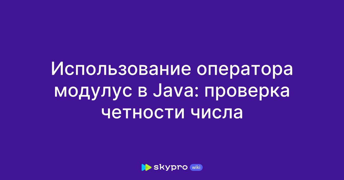 Использование оператора модулус в Java: проверка четности числа