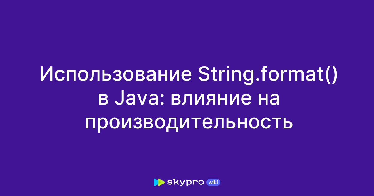 Использование String.format() в Java: влияние на производительность