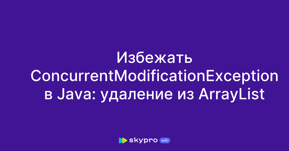 Избежать ConcurrentModificationException в Java: удаление из ArrayList