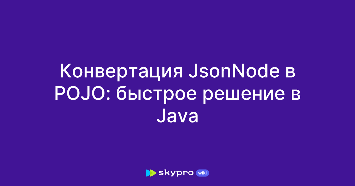 java :convert jsonnode into pojo(5solution) - youtube... Конвертация JsonNode в POJO: быстрое решение в Java