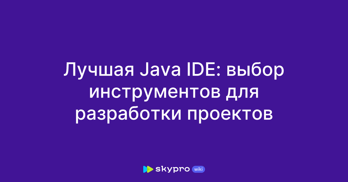 Лучшая Java IDE: выбор инструментов для разработки проектов