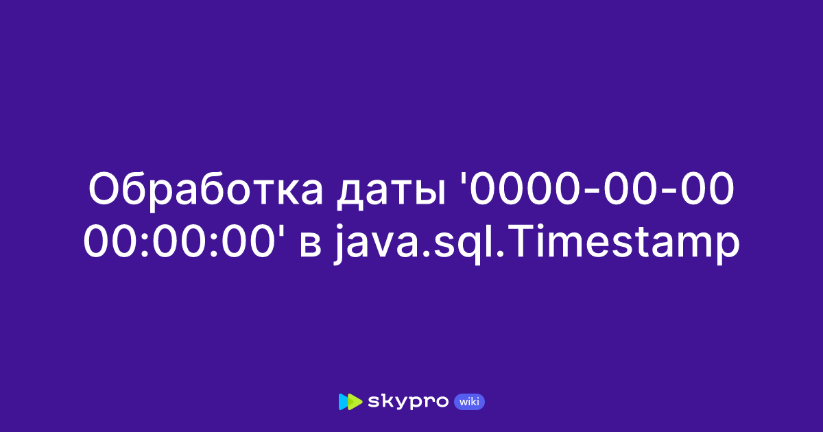 0000 00 00 00 00 00 Java sql Timestamp 0000 00 00 00 00 00 java sql timestamp