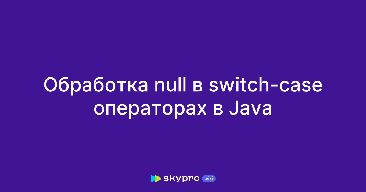 Обработка null в switch-case операторах в Java