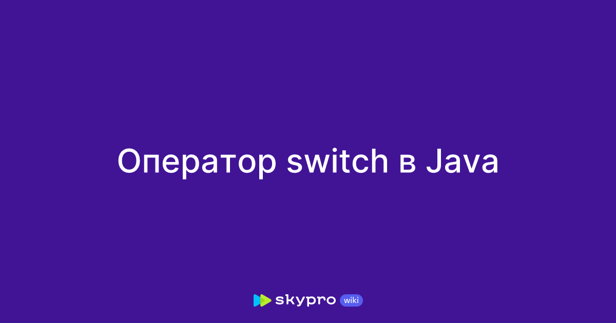 Оператор switch в Java