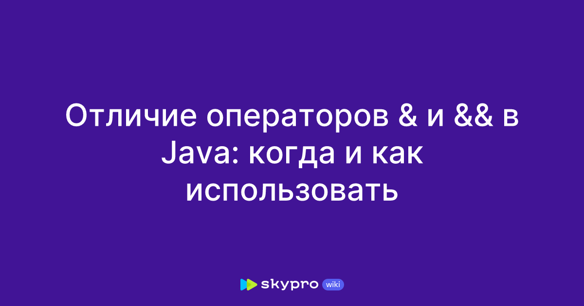 Отличие операторов & и && в Java: когда и как использовать