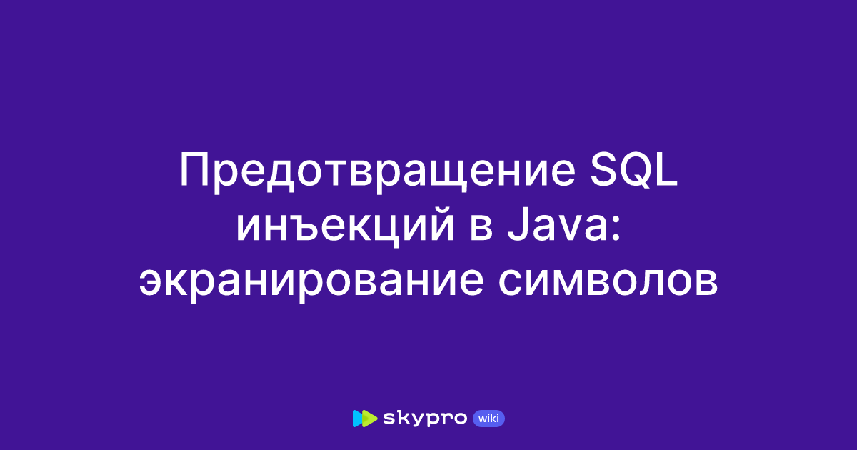 Предотвращение SQL инъекций в Java: экранирование символов