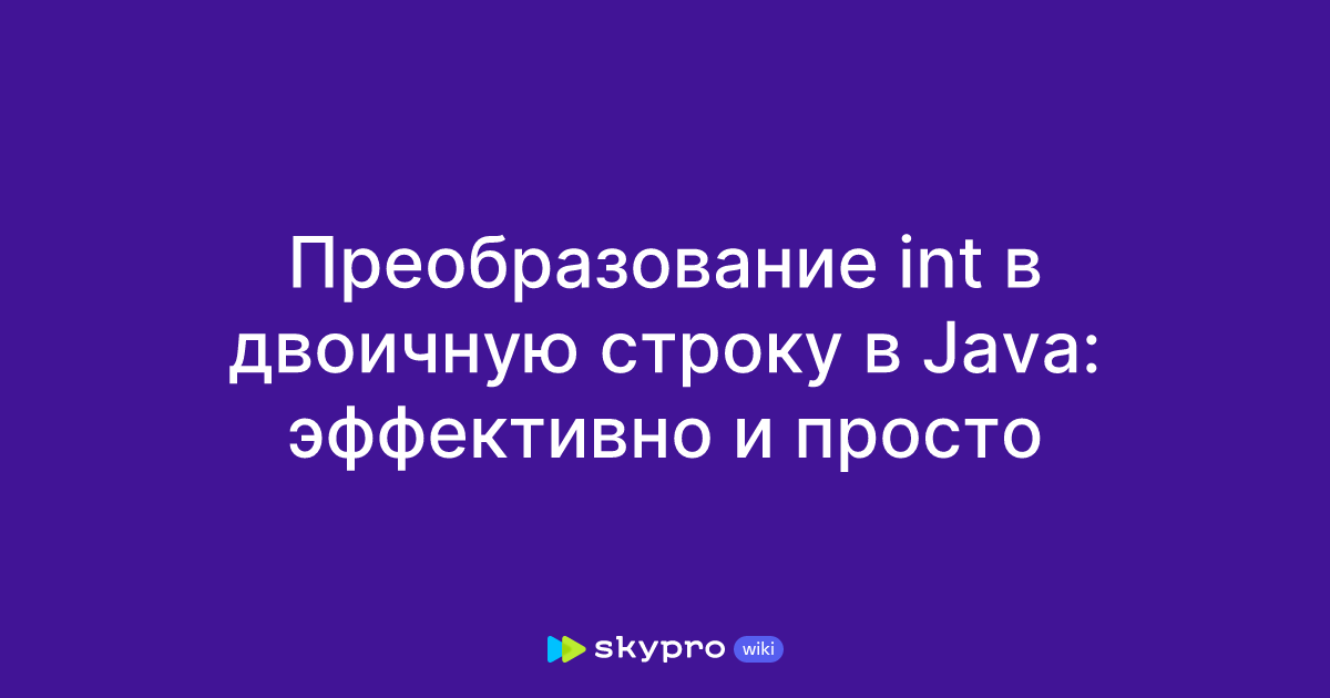 Преобразование int в двоичную строку в Java: эффективно и просто