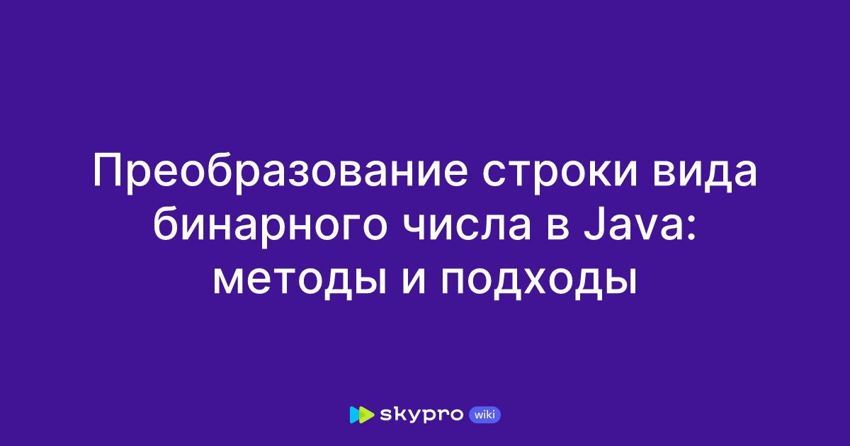 Преобразование строки вида бинарного числа в Java: методы и подходы