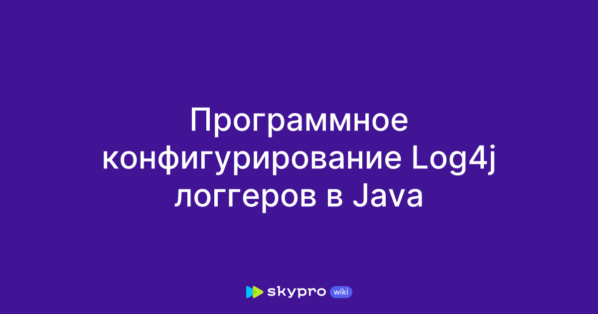 Программное конфигурирование Log4j логгеров в Java