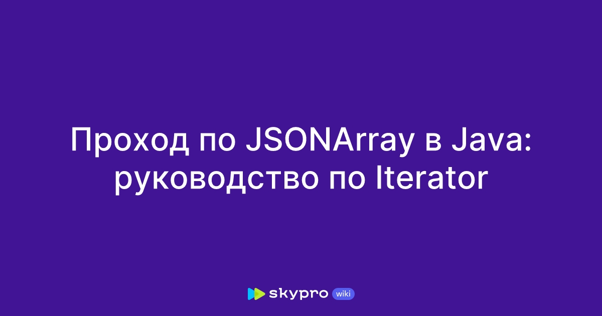 Проход по JSONArray в Java: руководство по Iterator