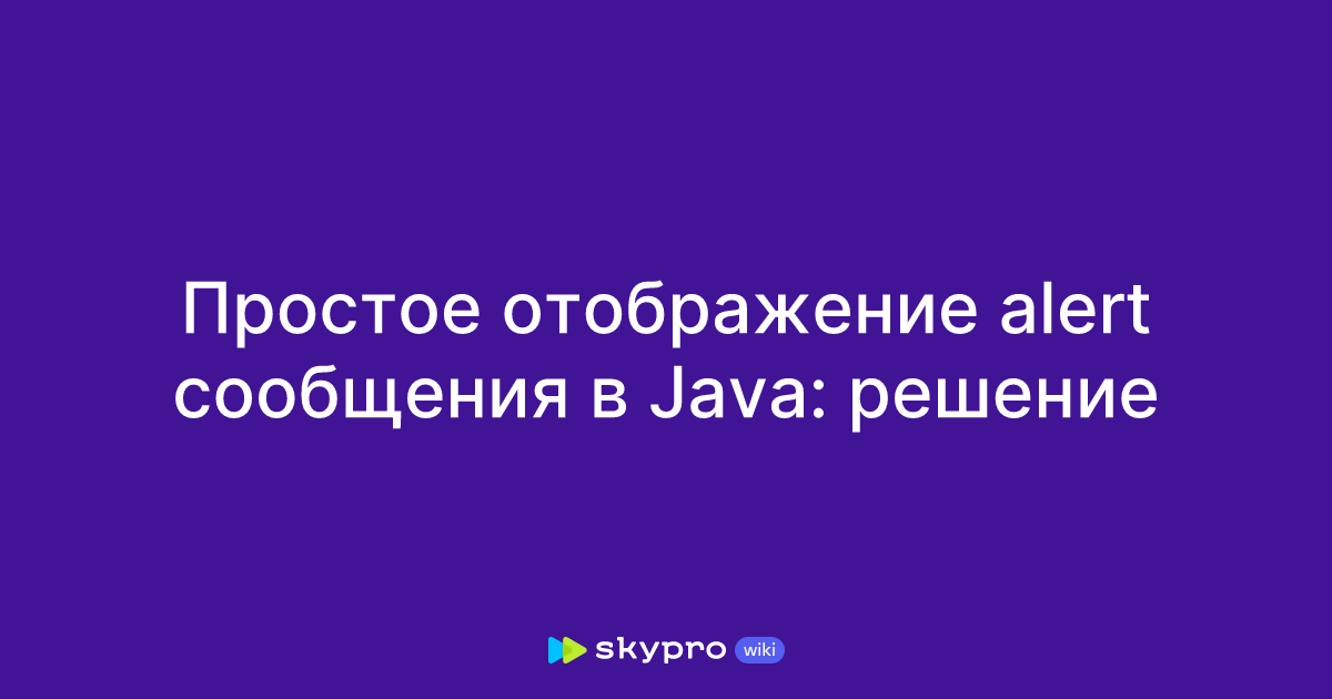 Простое отображение alert сообщения в Java: решение