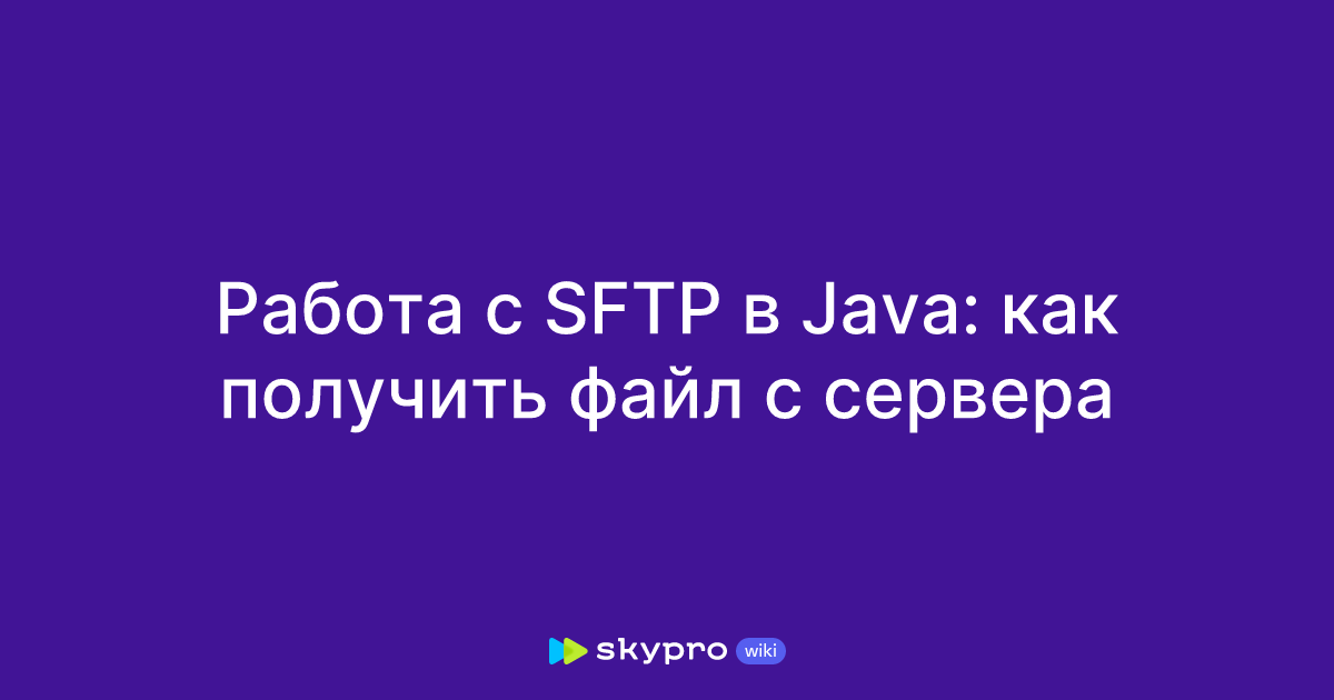 Sftp Using Java Работа с SFTP в Java: как получить файл с сервера