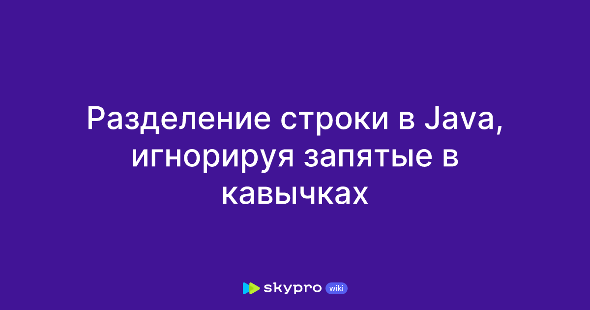 Разделение строки в Java, игнорируя запятые в кавычках