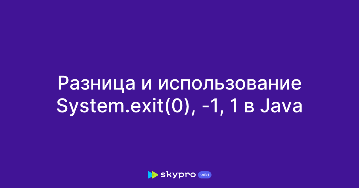 Разница и использование System.exit(0), -1, 1 в Java