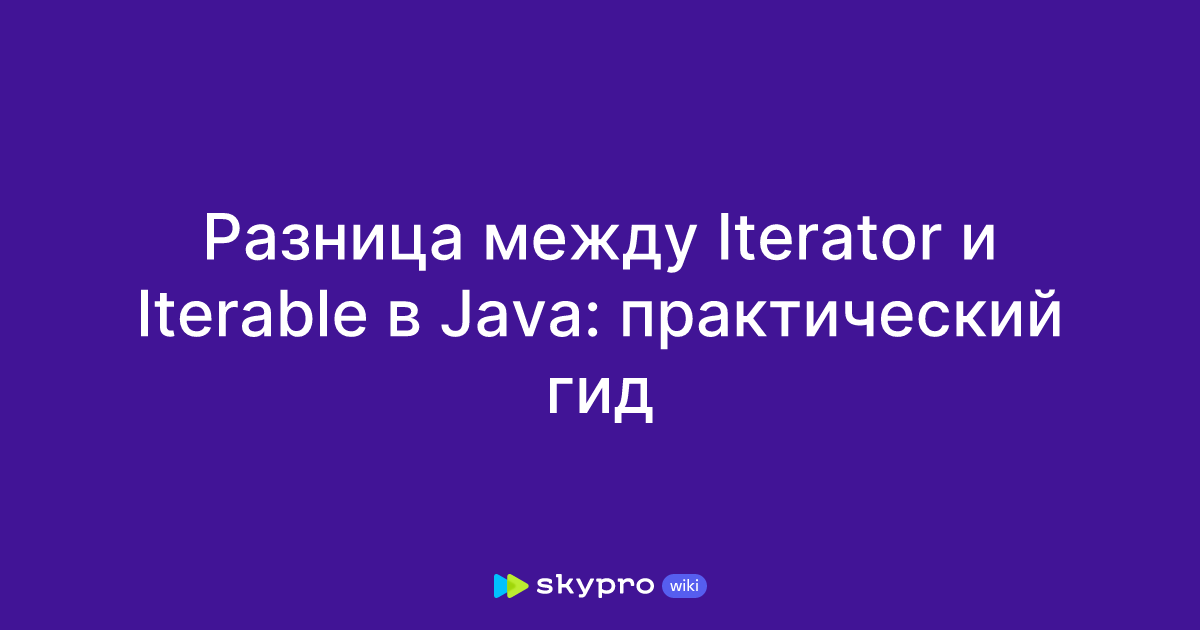 Разница между Iterator и Iterable в Java: практический гид