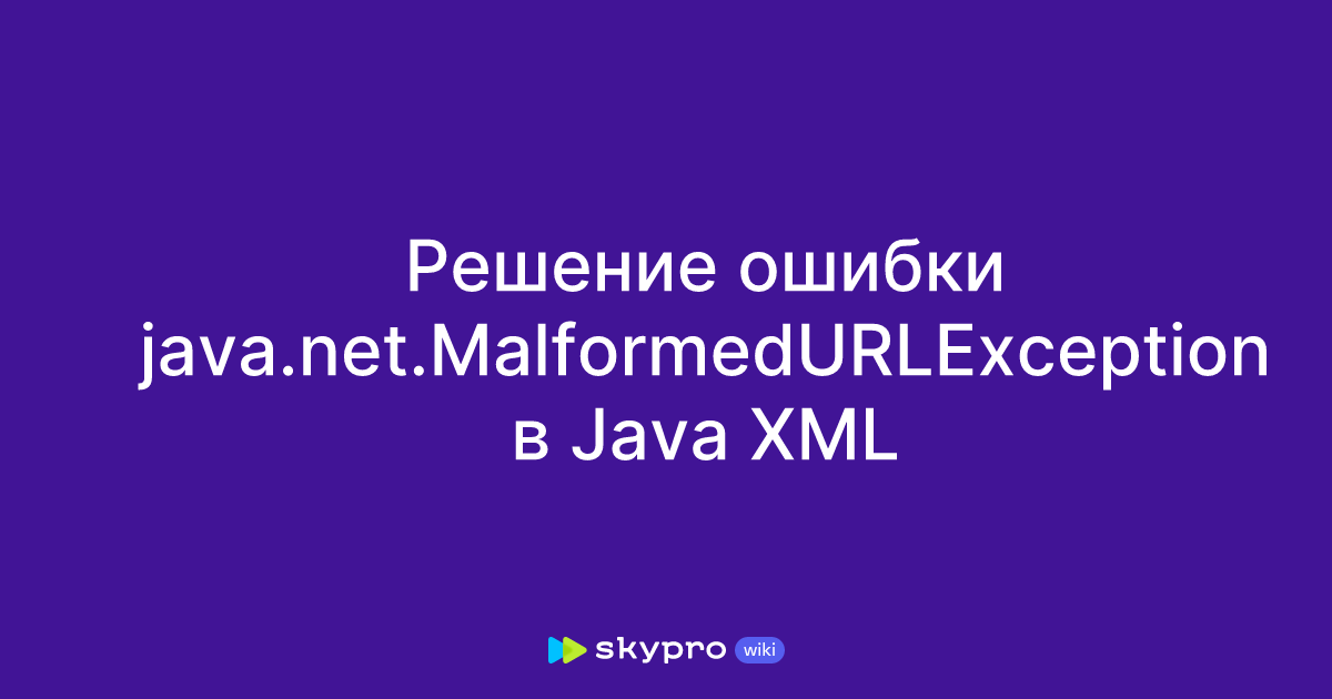 Решение ошибки java.net.MalformedURLException в Java XML