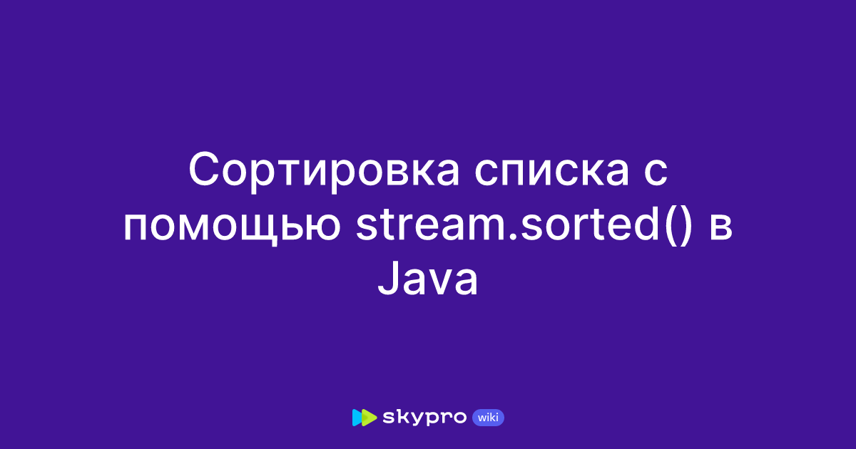 Сортировка списка с помощью stream.sorted() в Java