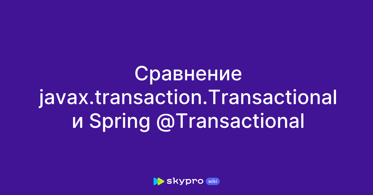 Сравнение javax.transaction.Transactional и Spring @Transactional