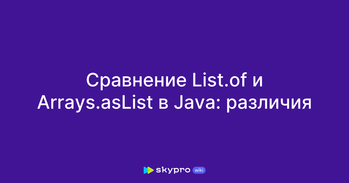 Сравнение List.of и Arrays.asList в Java: различия