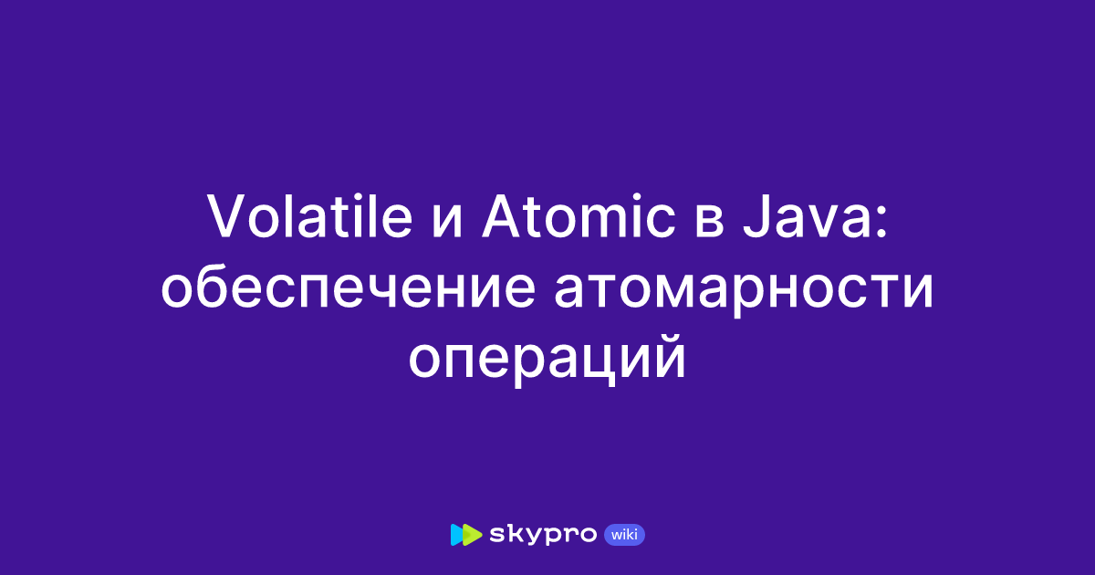 Volatile и Atomic в Java: обеспечение атомарности операций