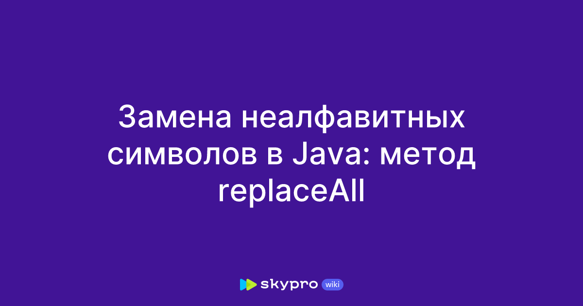 android : android java - string .replaceall to replace... Замена неалфавитных символов в Java: метод replaceAll